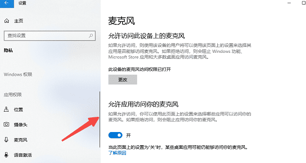 开启系统麦克风权限 开启系统麦克风权限