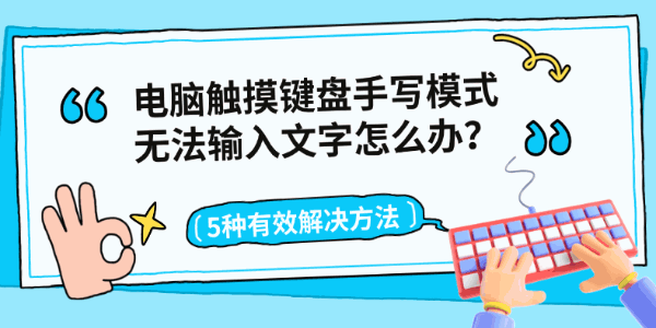 电脑触摸键盘手写模式无法输入文字怎么办?4种有效解决方法 电脑触摸键盘手写模式无法输入文字怎么办?4种有效解决方法