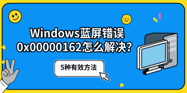 Windows蓝屏错误0x00000162怎么解决?5种有效方法 Windows蓝屏错误0x00000162怎么解决?5种有效方法