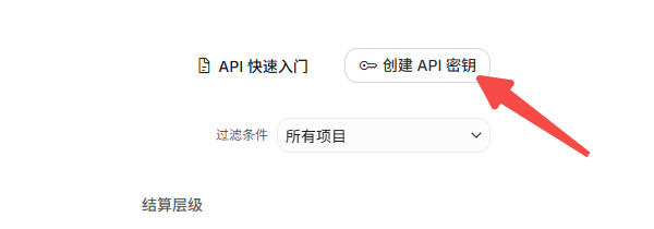 创建API密钥 创建API密钥
