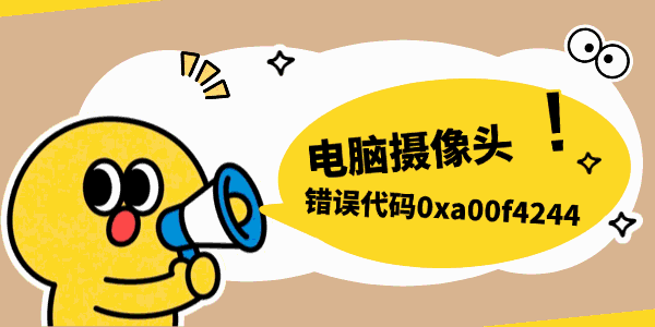 0xa00f4244相机错误如何修复 0xa00f4244相机错误如何修复