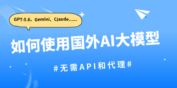 如何使用国外AI大模型 如何使用国外AI大模型
