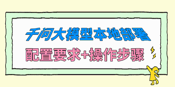千问大模型本地部署 千问大模型本地部署