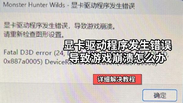 显卡驱动程序发生错误导致游戏崩溃怎么办 详细解决教程 显卡驱动程序发生错误导致游戏崩溃怎么办 详细解决教程