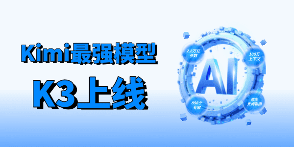 月之暗面最强模型Kimi K3发布