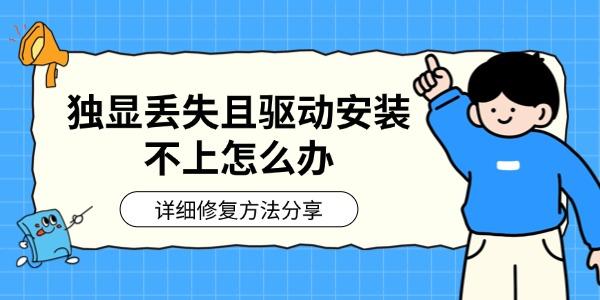 独显丢失且驱动安装不上怎么办 详细修复方法分享