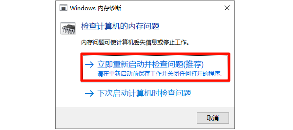 Windows内存诊断
