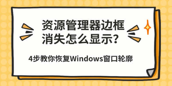 资源管理器边框消失怎么显示?4步教你恢复Windows窗口轮廓 资源管理器边框消失怎么显示?4步教你恢复Windows窗口轮廓
