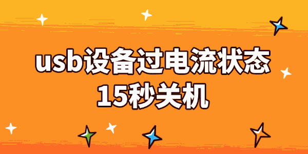 usb设备过电流状态15秒关机怎么回事 usb设备过电流状态15秒关机怎么回事