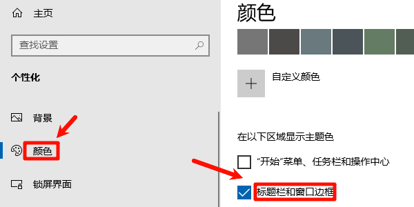 勾选:标题栏与窗口边框 勾选:标题栏与窗口边框
