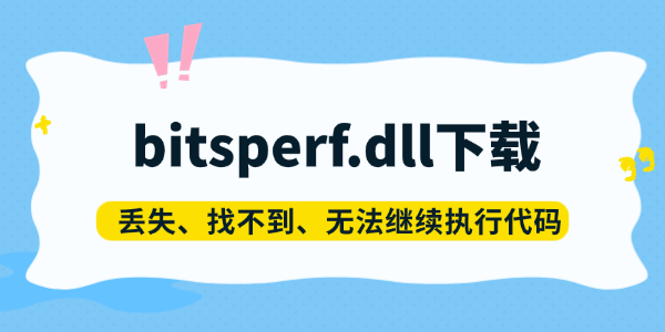 bitsperf.dll下载 bitsperf.dll下载