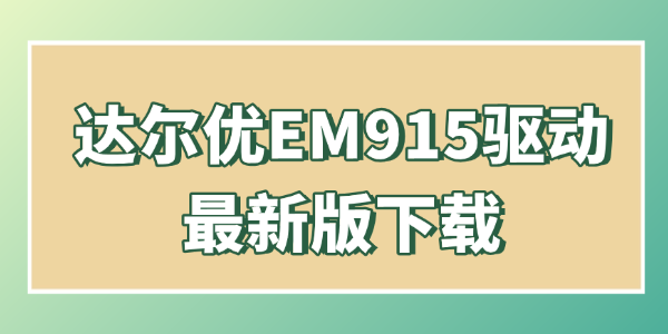 达尔优EM915驱动最新版下载