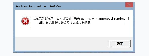 为什么会提示这个DLL文件丢失