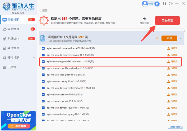 使用驱动人生一键批量修复