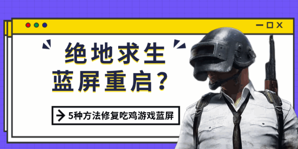 绝地求生蓝屏重启？5种方法修复吃鸡游戏蓝屏