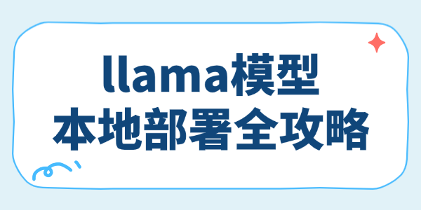 llama模型本地部署