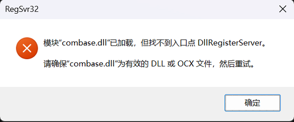 combase.dll报错的常见原因 combase.dll报错的常见原因