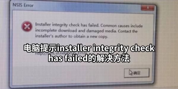 电脑提示installer integrity check has failed的解决方法 电脑提示installer integrity check has failed的解决方法