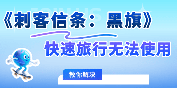 刺客信条黑旗快速旅行无法使用 刺客信条黑旗快速旅行无法使用