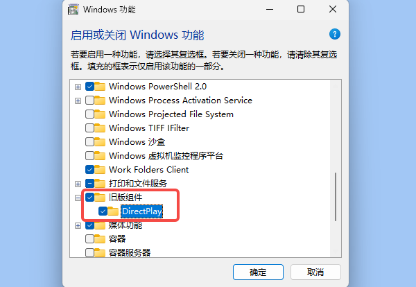 启用旧版组件DirectPlay 启用旧版组件DirectPlay