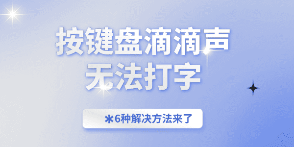 按键盘滴滴声无法打字 按键盘滴滴声无法打字