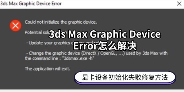 3ds Max Graphic Device Error怎么解决 显卡设备初始化失败修复方法 3ds Max Graphic Device Error怎么解决 显卡设备初始化失败修复方法
