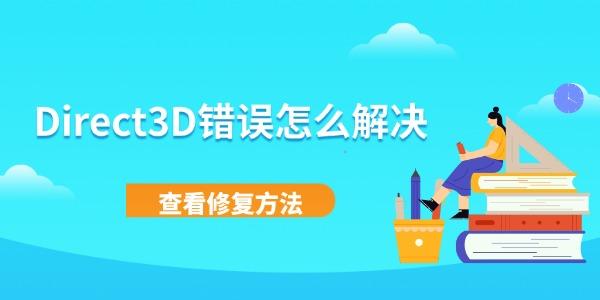 Direct3D错误怎么解决 电脑提示Direct3D初始化失败的修复方法 Direct3D错误怎么解决 电脑提示Direct3D初始化失败的修复方法
