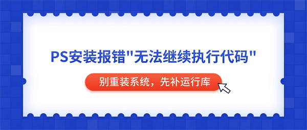 PS安装报错 PS安装报错
