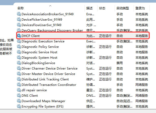 确认DHCP Client服务是否开启 确认DHCP Client服务是否开启
