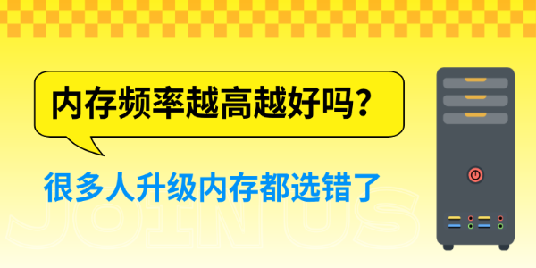 内存频率越高越好吗?很多人升级内存都选错了 内存频率越高越好吗?很多人升级内存都选错了