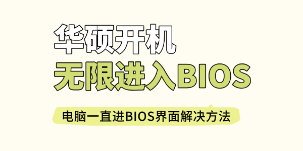 华硕开机无限进入BIOS怎么办 华硕开机无限进入BIOS怎么办