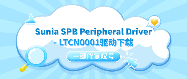 Sunia SPB Peripheral Driver - LTCN0001驱动下载 一键修复叹号 Sunia SPB Peripheral Driver - LTCN0001驱动下载 一键修复叹号