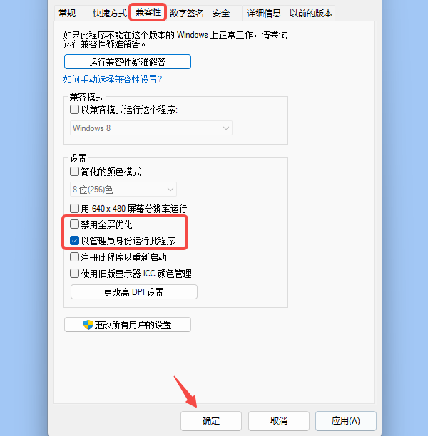 关闭全屏优化和管理员运行 关闭全屏优化和管理员运行