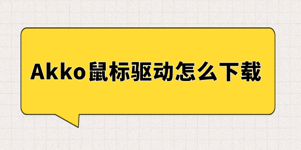 Akko鼠标驱动怎么下载 Akko鼠标驱动怎么下载