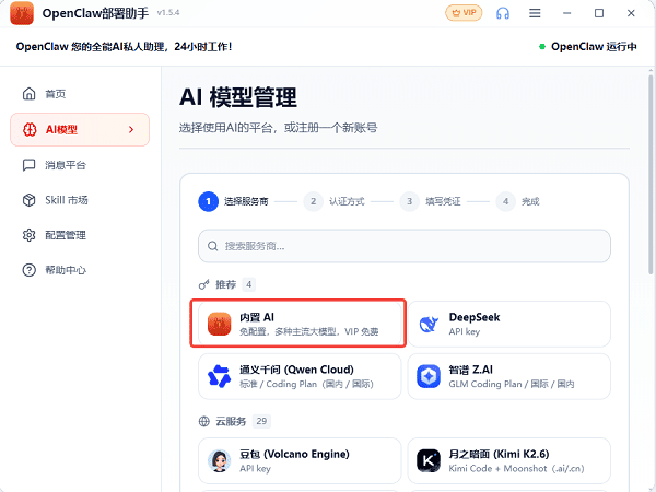 进入AI模型管理选择服务商 进入AI模型管理选择服务商