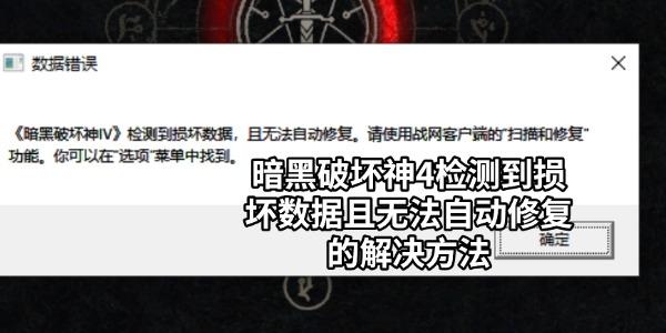 暗黑破坏神4检测到损坏数据且无法自动修复的解决方法 暗黑破坏神4检测到损坏数据且无法自动修复的解决方法