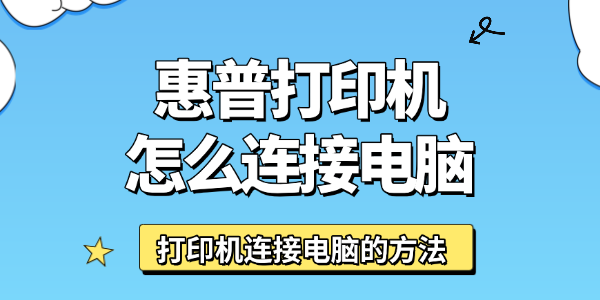 惠普打印机怎么连接电脑