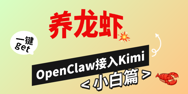 用OpenClaw接入Kimi K3大模型