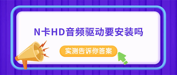 N卡HD音频驱动要安装吗？实测告诉你答案