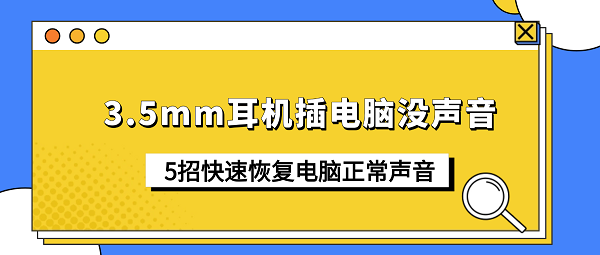 3.5mm耳机插电脑没声音?5招快速恢复电脑正常声音 3.5mm耳机插电脑没声音?5招快速恢复电脑正常声音