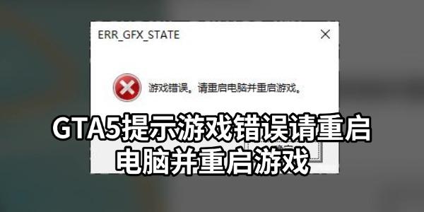 GTA5提示游戏错误请重启电脑并重启游戏怎么办 解决方法汇总 GTA5提示游戏错误请重启电脑并重启游戏怎么办 解决方法汇总