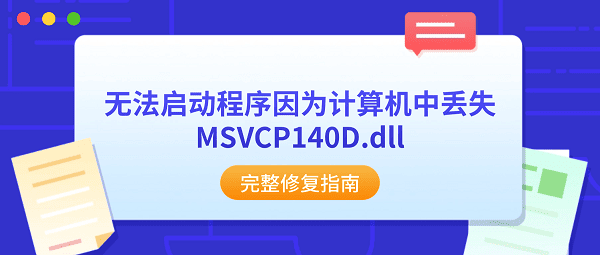 无法启动程序因为计算机中丢失MSVCP140D.dll？完整修复指南