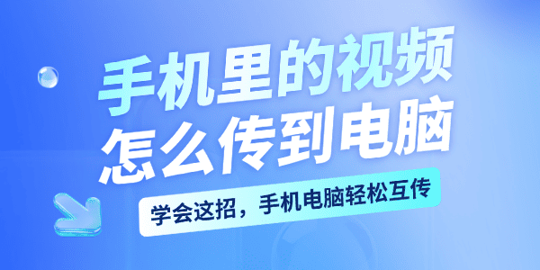 手机里的视频怎么传到电脑 手机里的视频怎么传到电脑