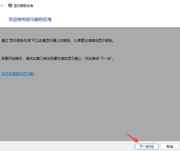 用系统自带的校准工具 用系统自带的校准工具