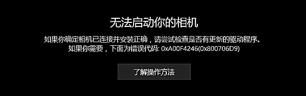 无法启动你的相机,错误代码:0xA00F4246(0x800706D9) 无法启动你的相机,错误代码:0xA00F4246(0x800706D9)