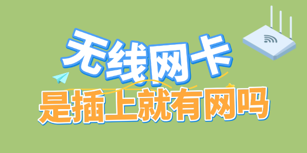 无线网卡是插上就有网吗 无线网卡是插上就有网吗