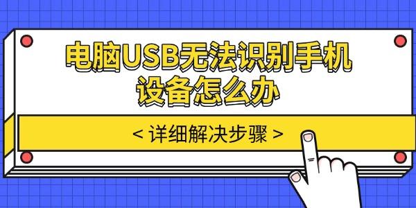 电脑USB无法识别手机设备怎么办 详细解决步骤 电脑USB无法识别手机设备怎么办 详细解决步骤