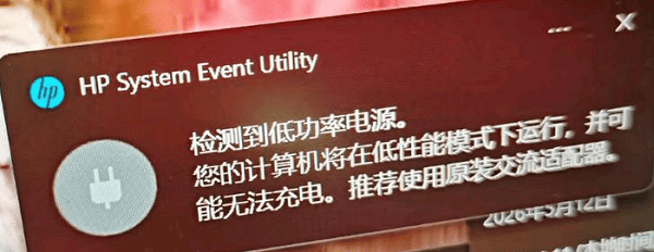 为什么会提示“检测到低功率电源”