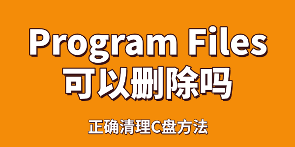 Program Files可以删除吗