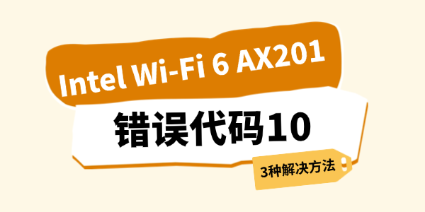Intel Wi-Fi 6 AX201代码10怎么解决